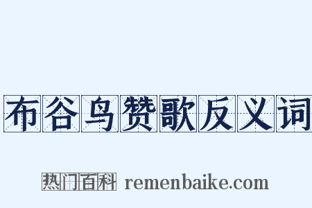 布谷鸟赞歌反义词是什么意思的图片